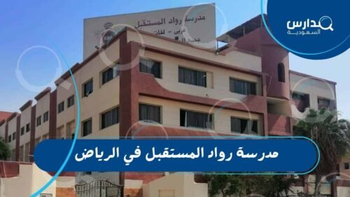 مدرسة رواد المستقبل في الرياض 