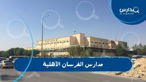 مدارس الفرسان الأهلية 