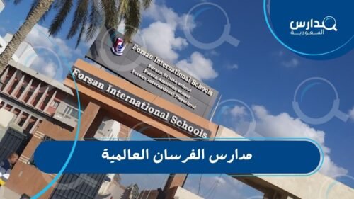 مدارس الفرسان العالمية 