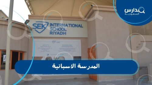 المدرسة الاسبانية