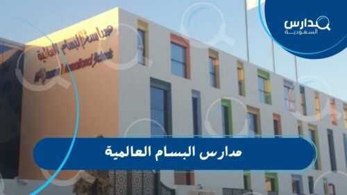 مدارس البسام العالمية