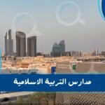 مدارس التربية الاسلامية