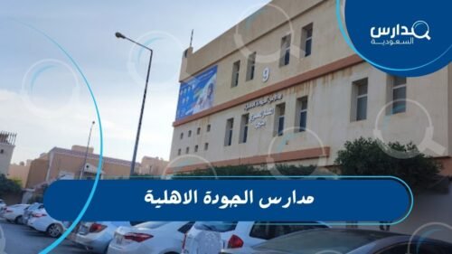 مدارس الجودة الاهلية