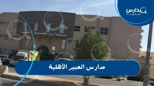 مدارس العبير الأهلية