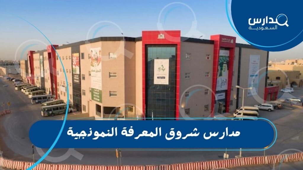 مدارس شروق المعرفة النموذجية