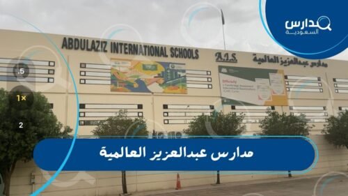 مدارس عبدالعزيز العالمية